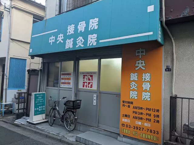 中央接骨院・鍼灸院