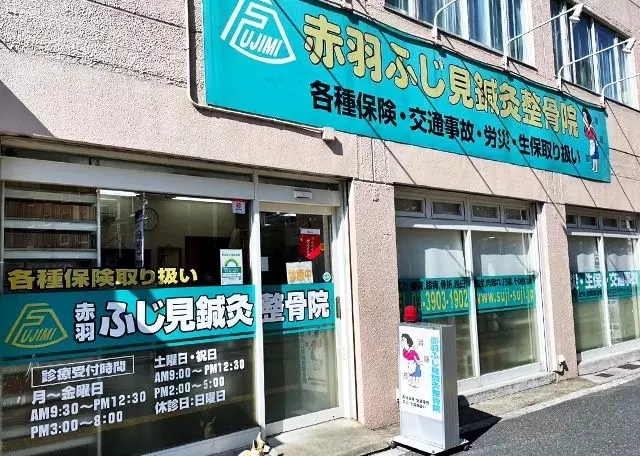 赤羽ふじ見鍼灸整骨院
