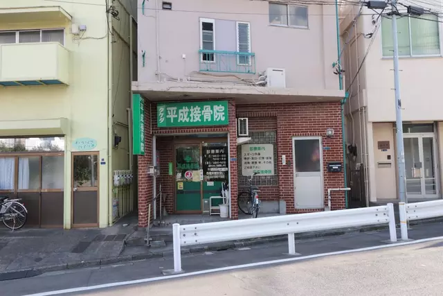 タケダ平成接骨院