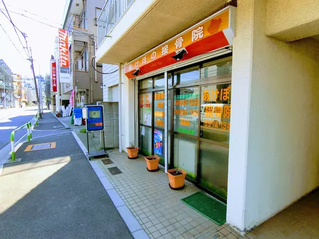 あけぼの接骨院