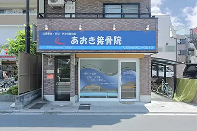 あおき接骨院