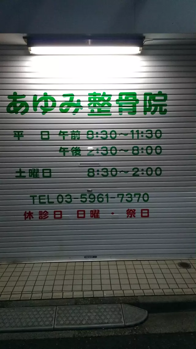 あゆみ整骨院