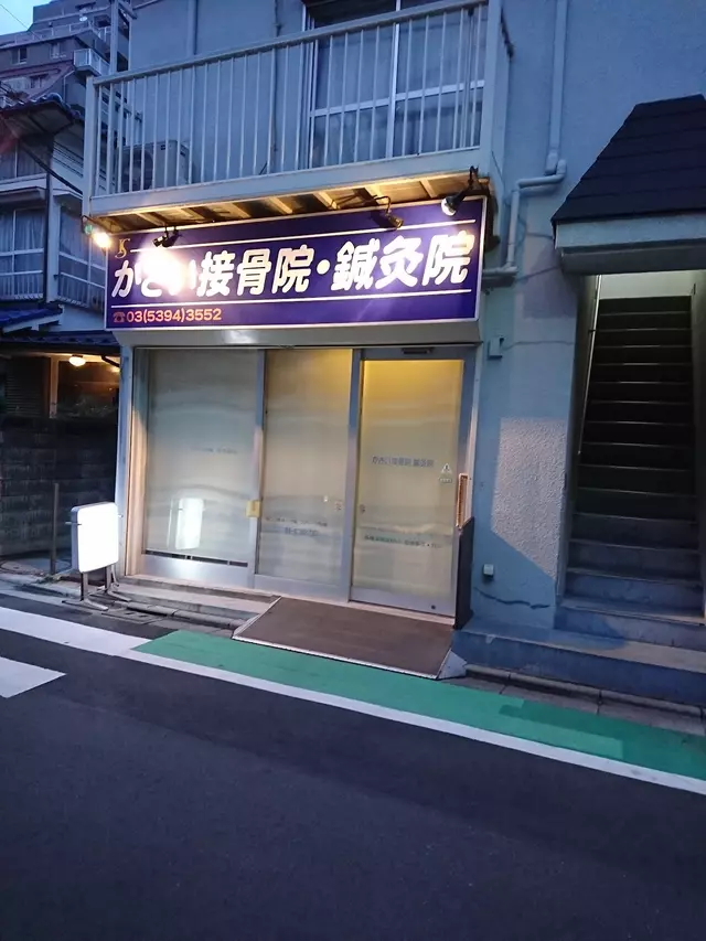 かさい接骨院・鍼灸院