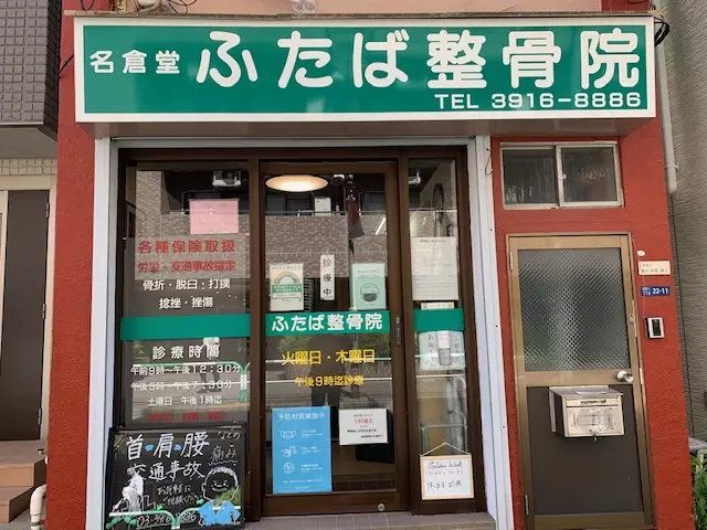 名倉堂ふたば整骨院