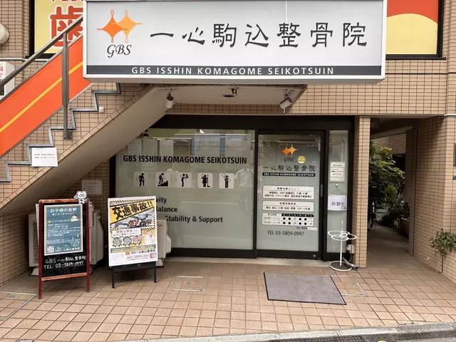 一心・駒込整骨院