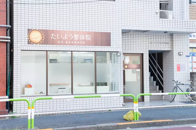 たいよう整骨院
