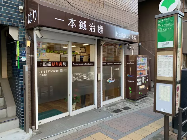 上田端はり灸整骨院