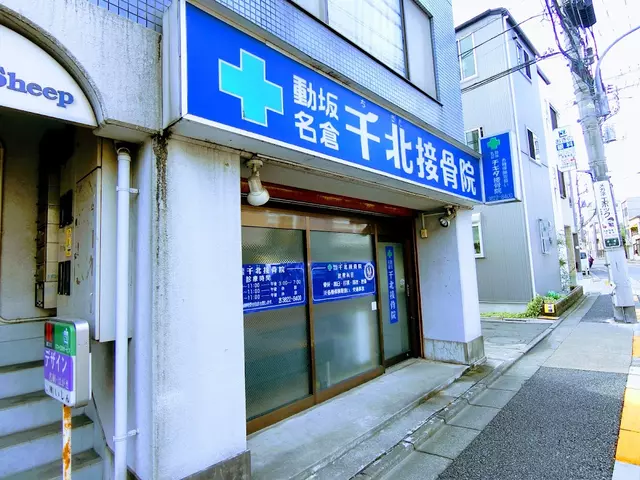 千北接骨院