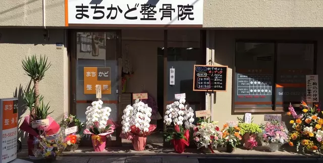 まちかど整骨院