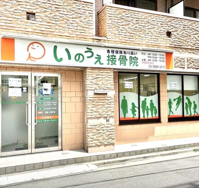 いのうえ接骨院