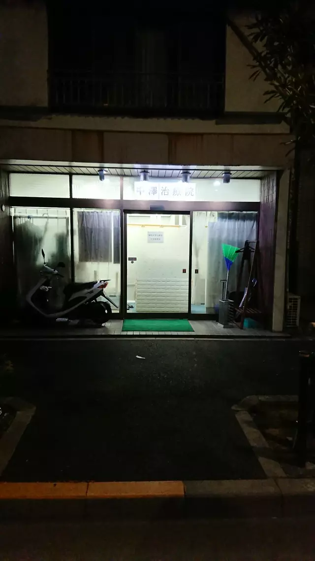 中澤治療院
