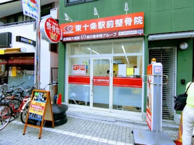 東十条駅前整骨院