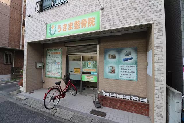 うきま整骨院