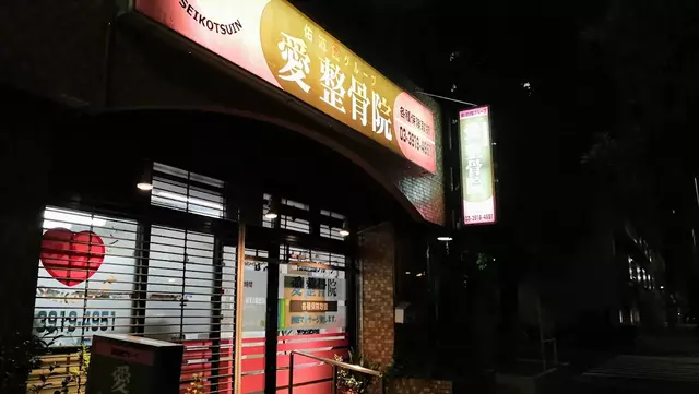 愛整骨院