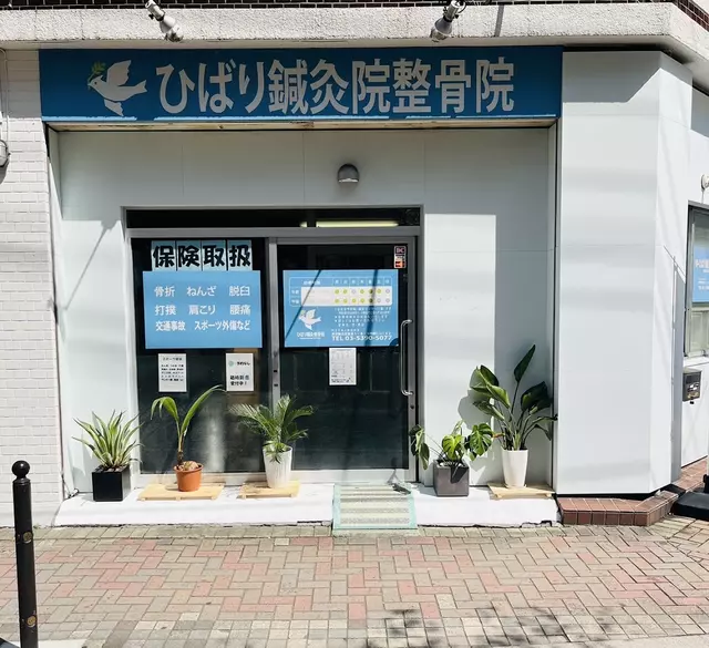 ひばり鍼灸整骨院