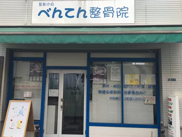 豊島中央べんてん整骨院