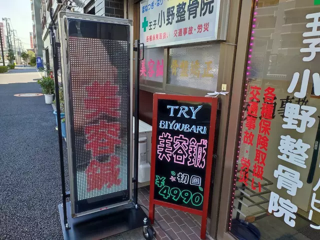 小野整骨院