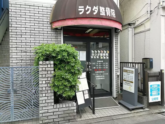 ラクダ整骨院