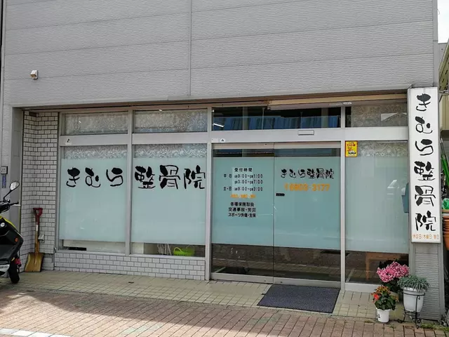 きむら整骨院