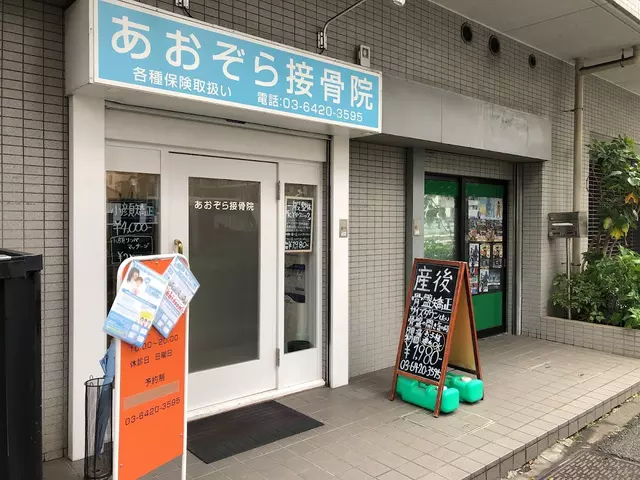 あおぞら接骨院
