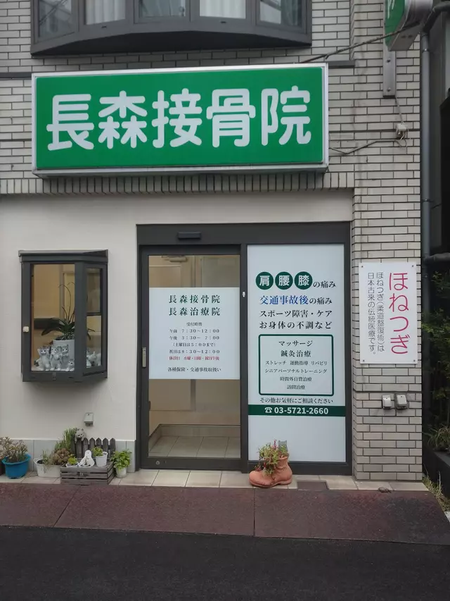 長森接骨院