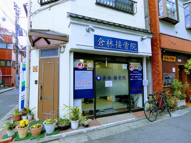 倉林接骨院