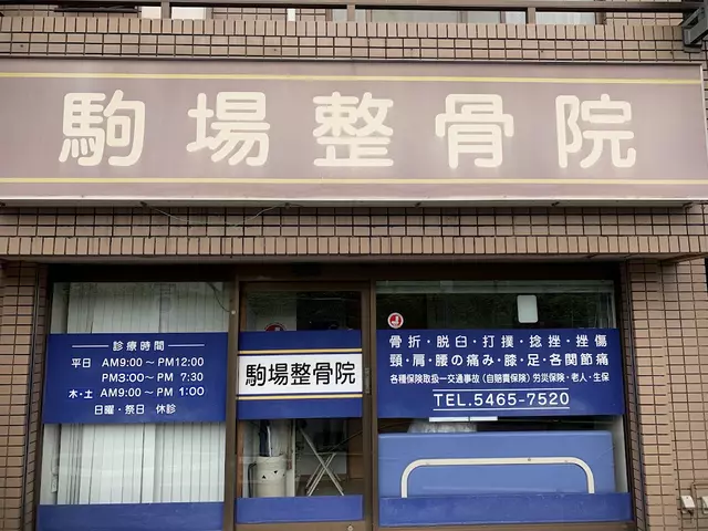 駒場整骨院