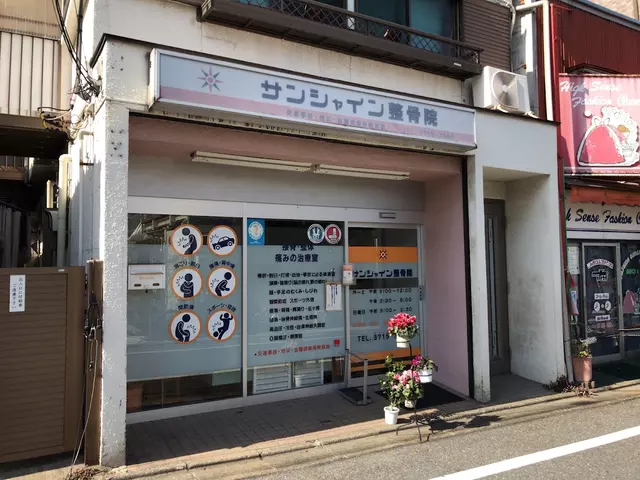 サンシャイン整骨院