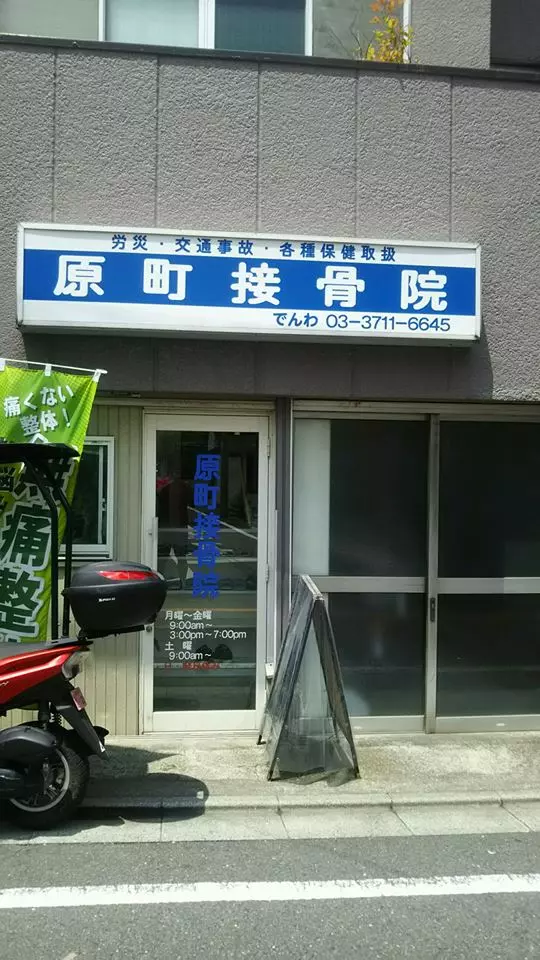 原町接骨院