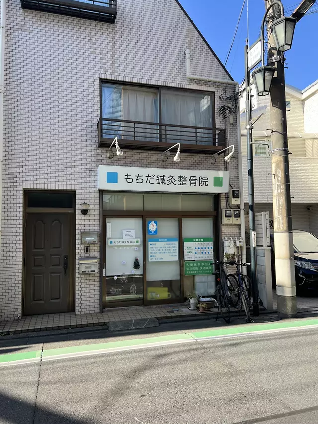 もちだ鍼灸整骨院