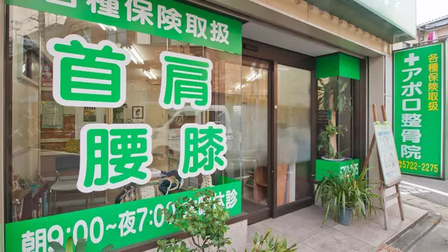 アポロ整骨院