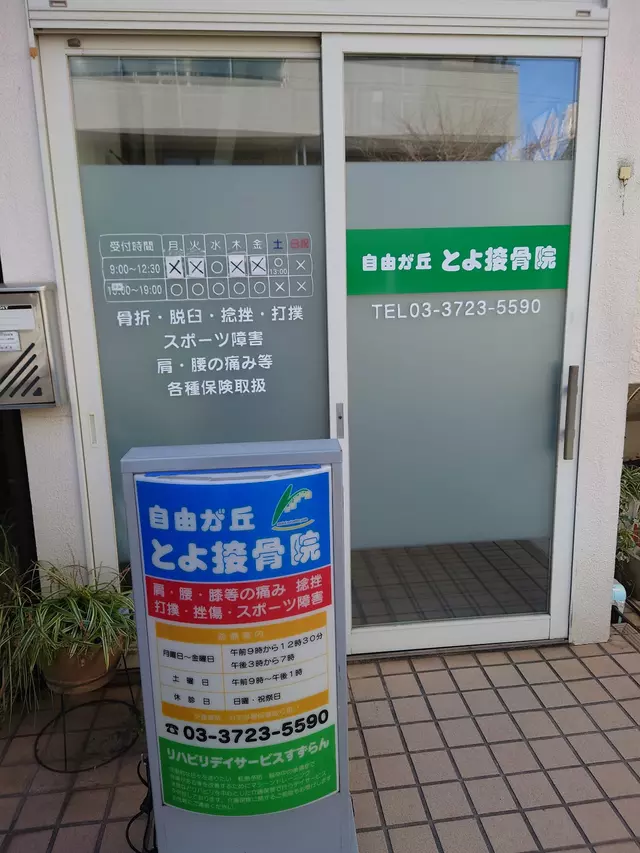 自由が丘とよ接骨院