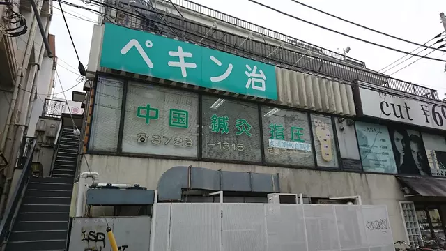 ペキン治療院