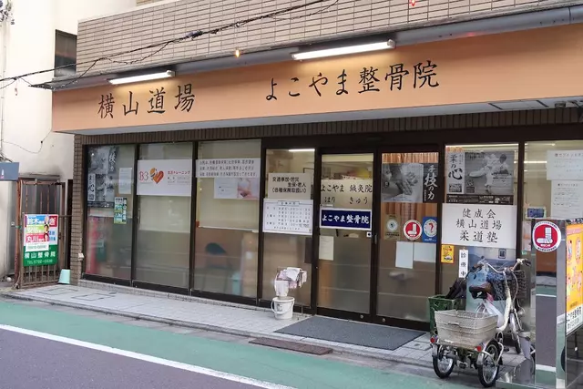 よこやま整骨院