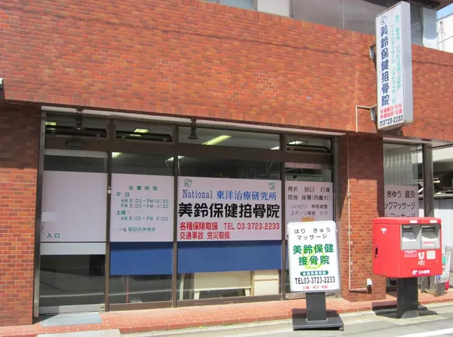 美鈴保健接骨院