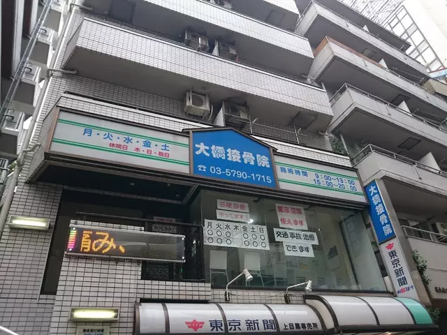 大橋接骨院