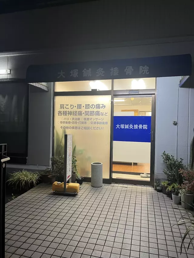 大塚鍼灸接骨院