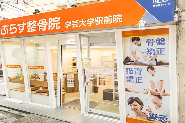 ぷらす整骨院学芸大学駅前院