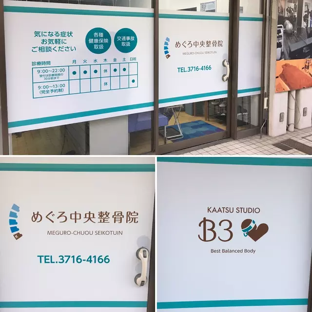 めぐろ中央整骨院