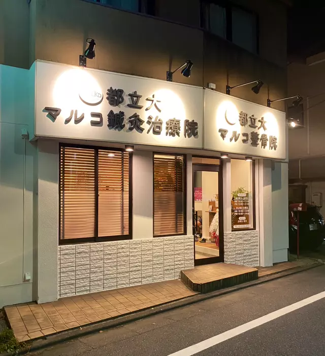 都立大マルコ鍼灸整骨院