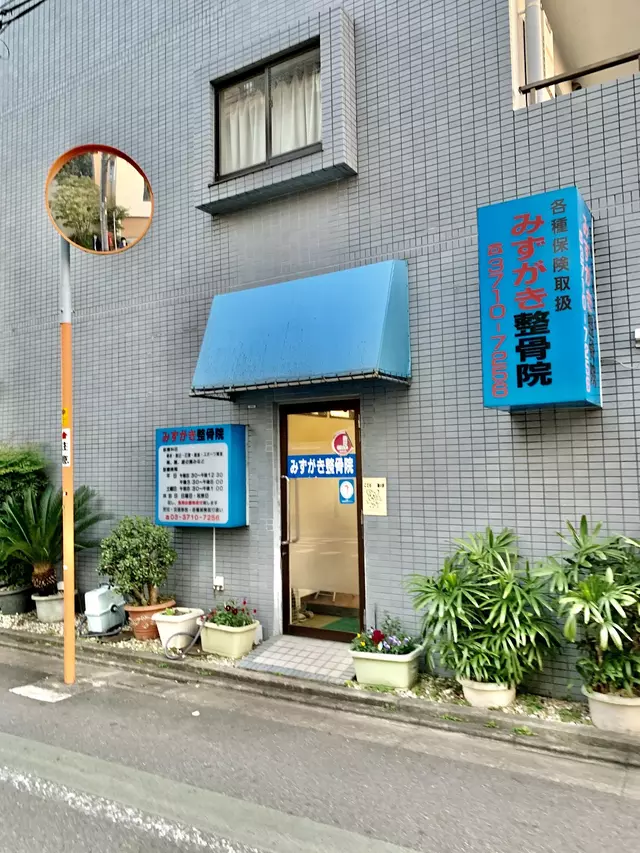 みずがき整骨院