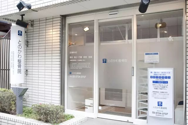 とのかわ整骨院