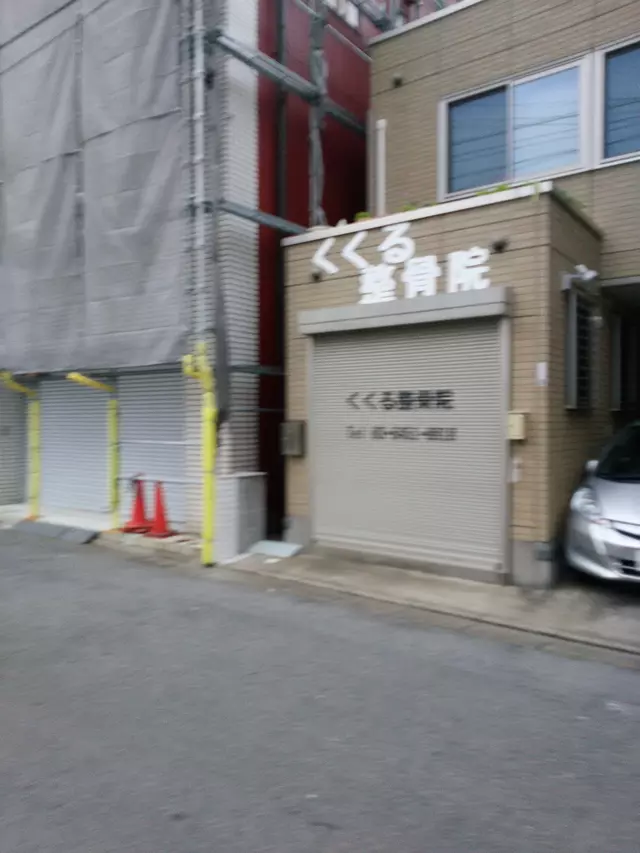 くくる整骨院