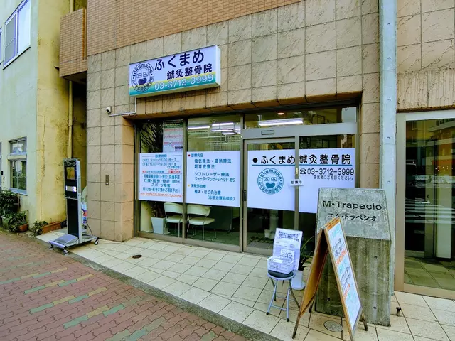 ふくまめ鍼灸整骨院