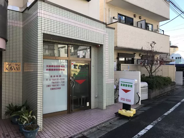 首藤接骨院