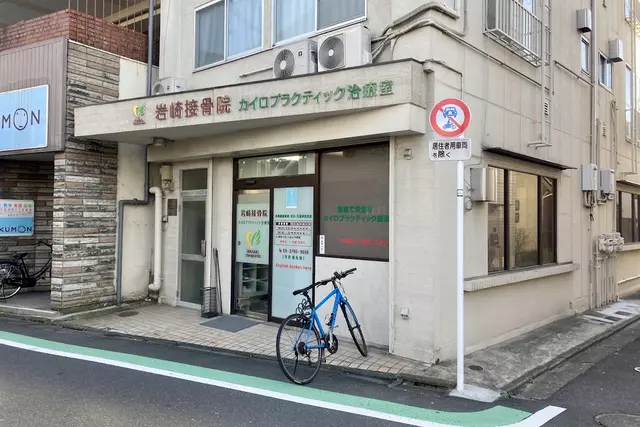 岩崎接骨院