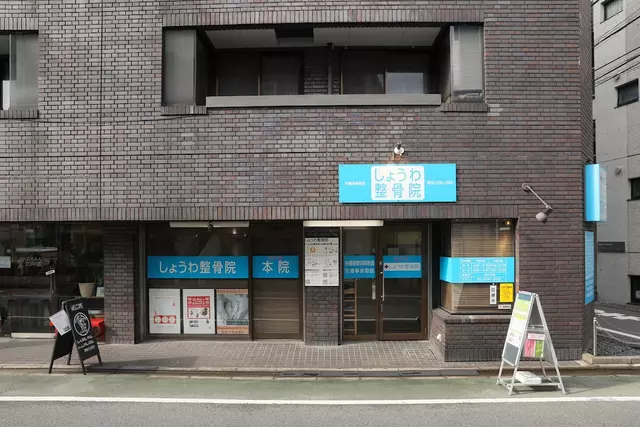 昭和整骨院