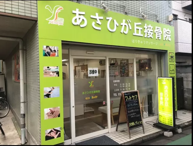 あさひが丘接骨院