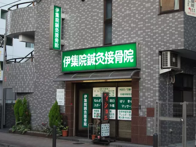 伊集院接骨院