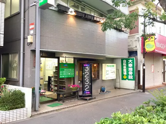 大幸接骨院